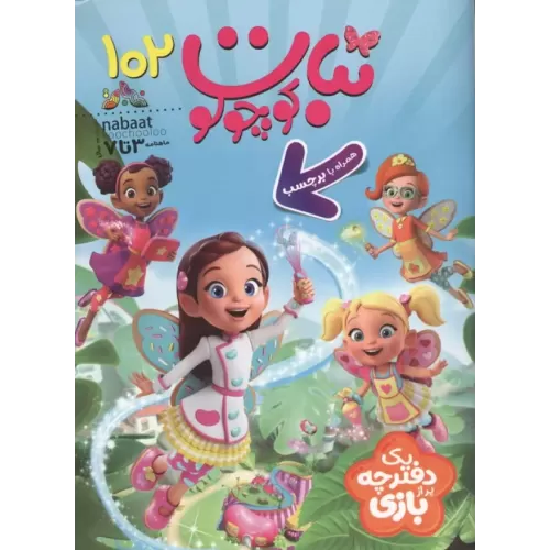 کتاب ماهنامه نبات کوچولو 102