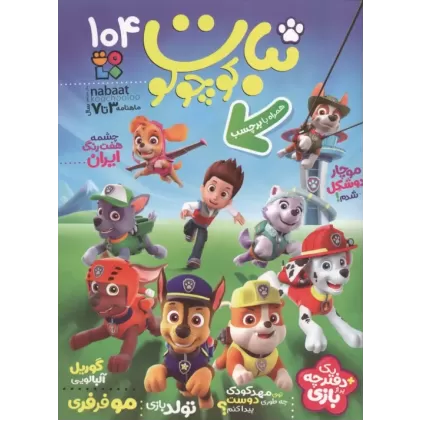 کتاب ماهنامه نبات کوچولو 104