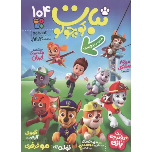 کتاب ماهنامه نبات کوچولو 104