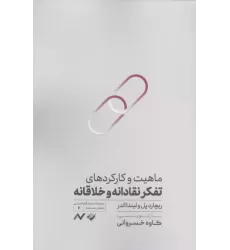 کتاب ماهیت و کارکردهای تفکر نقادانه و خلاقانه