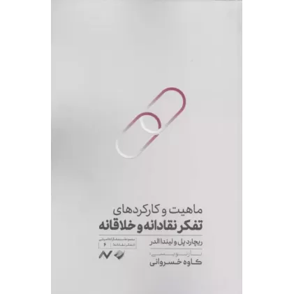 کتاب ماهیت و کارکردهای تفکر نقادانه و خلاقانه