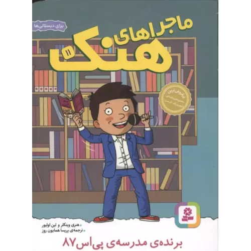 کتاب ماجراهای هنک 11