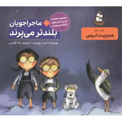 کتاب ماجراجویان بلندتر می پرند
