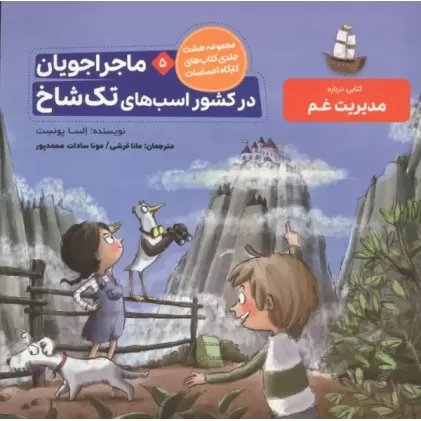 کتاب ماجراجویان در کشور اسب های تک شاخ