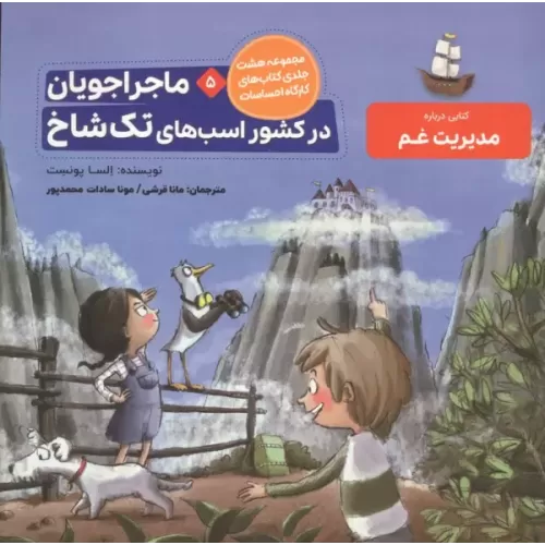 کتاب ماجراجویان در کشور اسب های تک شاخ