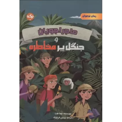 کتاب ماجراجویان و جنگل پرمخاطره