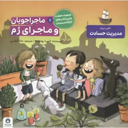 کتاب ماجراجویان و ماجرای رم