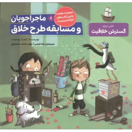 کتاب ماجراجویان و مسابقه طرح خلاق