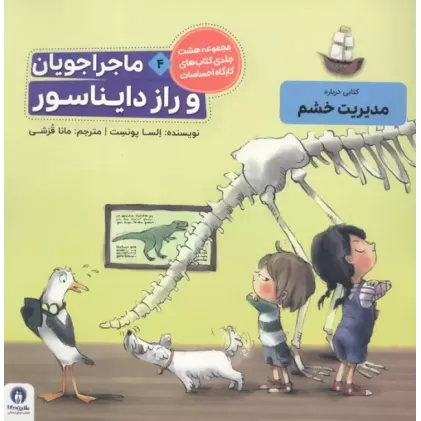 کتاب ماجراجویان و راز دایناسور