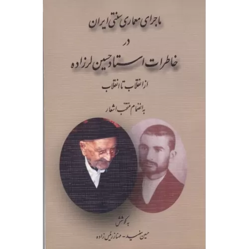 کتاب ماجرای معماری سنتی ایران در خاطرات استاد حسین لرزاده از انقلاب تا انقلاب