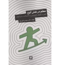کتاب معلم در نقش کوچ کتاب معلم در نقش کوچ