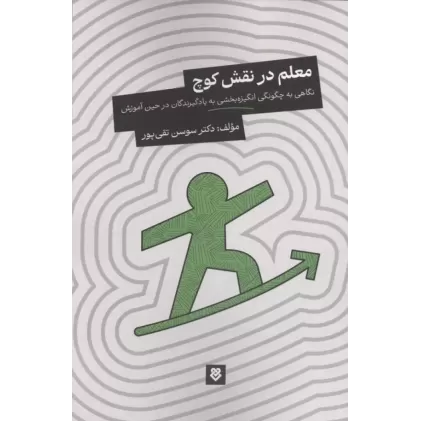 کتاب معلم در نقش کوچ