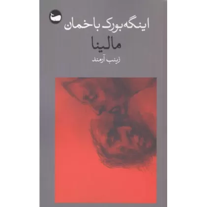 کتاب مالینا