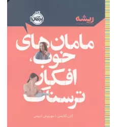کتاب مامان های خوب،افکار ترسناک