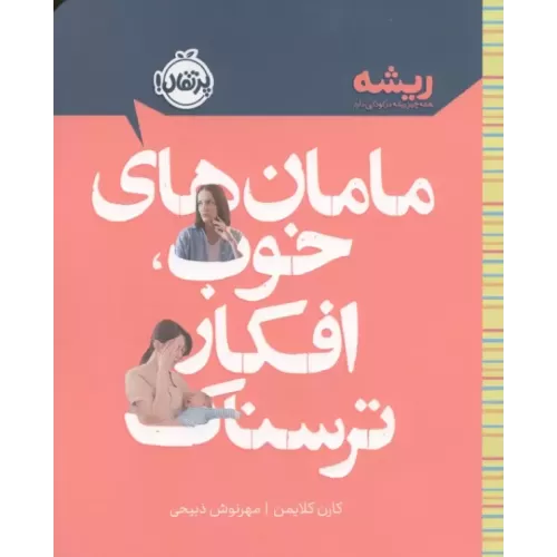 کتاب مامان های خوب،افکار ترسناک