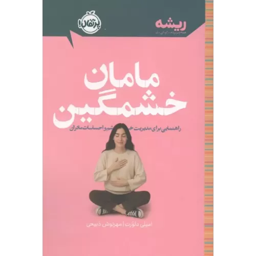 کتاب مامان خشمگین