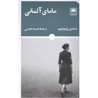 کتاب مامای آلمانی