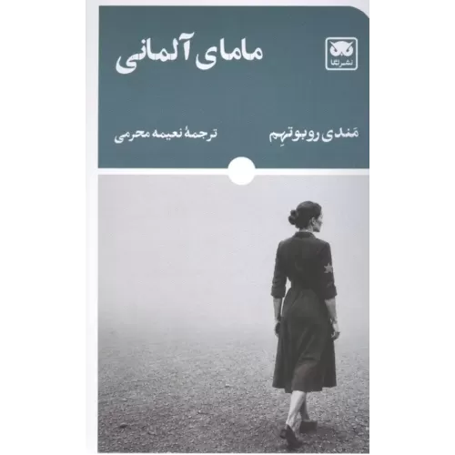 کتاب مامای آلمانی