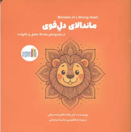 کتاب ماندالای دل قوی