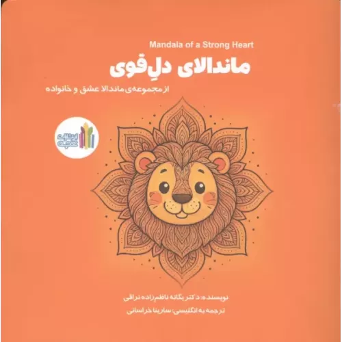کتاب ماندالای دل قوی