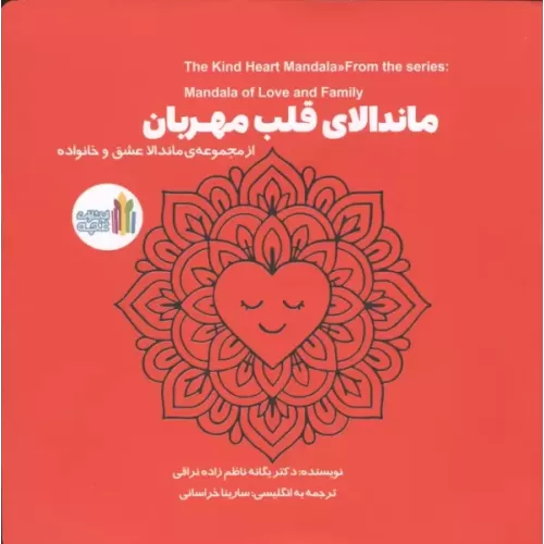 کتاب ماندالای قلب مهربان
