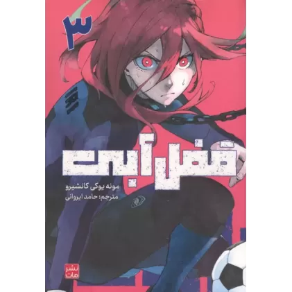 کتاب مانگا فارسی قفل آبی 3