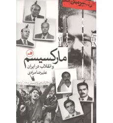 کتاب مارکسیسم و انقلاب در ایران کتاب مارکسیسم و انقلاب در ایران