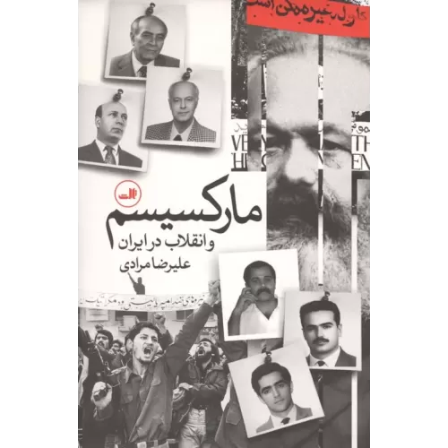 کتاب مارکسیسم و انقلاب در ایران