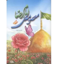 کتاب معصومه ی امام رضا کتاب معصومه ی امام رضا