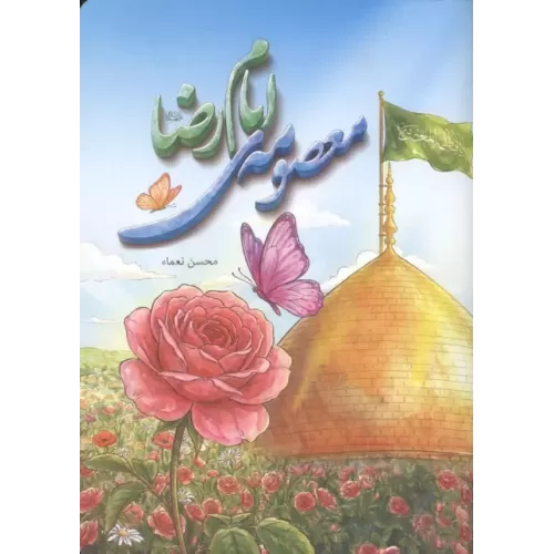 کتاب معصومه ی امام رضا