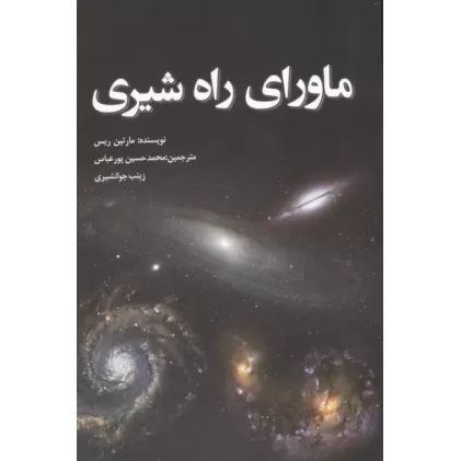 کتاب ماورای راه شیری