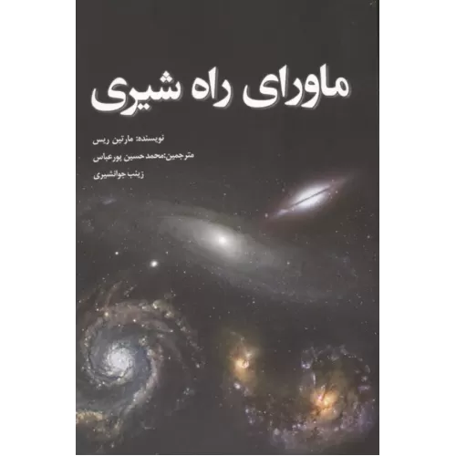 کتاب ماورای راه شیری