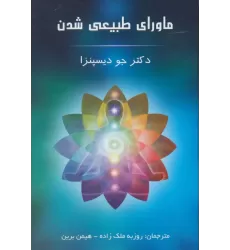 کتاب ماورای طبیعی شدن کتاب ماورای طبیعی شدن