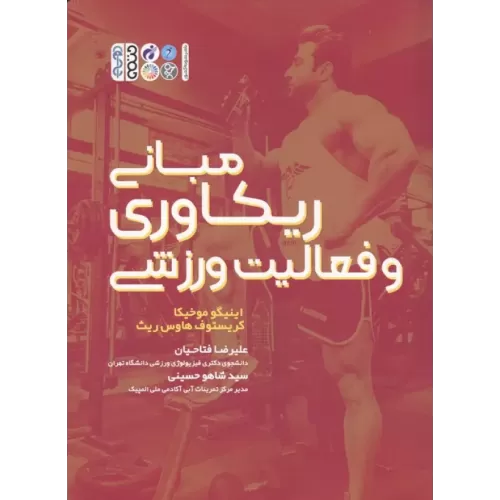 کتاب مبانی ریکاوری و فعالیت ورزشی