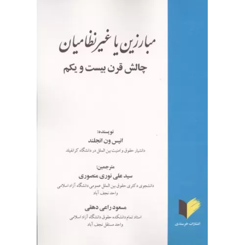 کتاب مبارزین یا غیرنظامیان