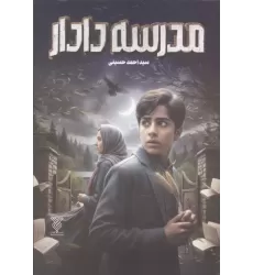 کتاب مدرسه دادار کتاب مدرسه دادار