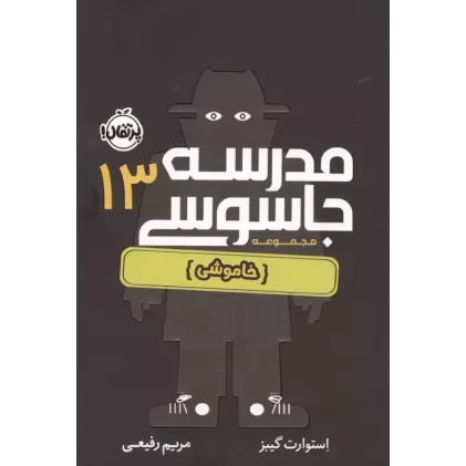 کتاب مدرسه جاسوسی 13