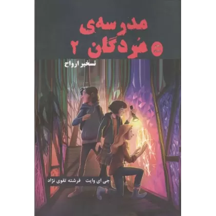 کتاب مدرسه مردگان 2