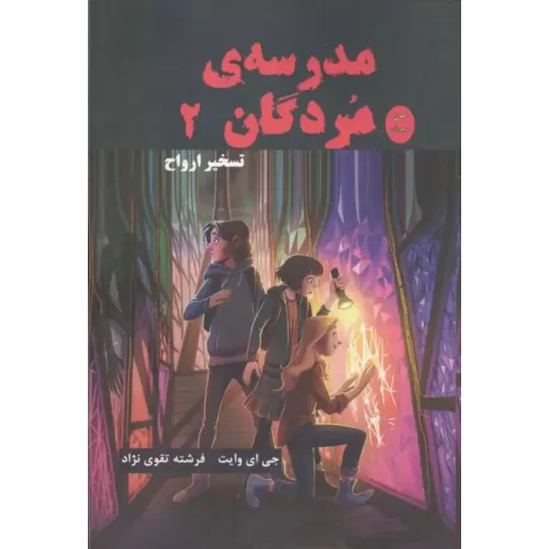 کتاب مدرسه مردگان 2