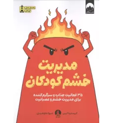 کتاب مدیریت خشم کودکان کتاب مدیریت خشم کودکان