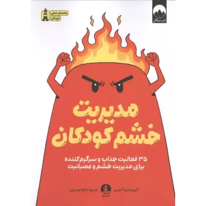 کتاب مدیریت خشم کودکان