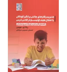 کتاب مدیریت رفتارهای چالش برانگیز کودکان با اختلال طیف اوتیسم در کلاس درس