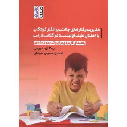 کتاب مدیریت رفتارهای چالش برانگیز کودکان با اختلال طیف اوتیسم در کلاس درس کتاب مدیریت رفتارهای چالش برانگیز کودکان با اختلال طیف اوتیسم در کلاس درس