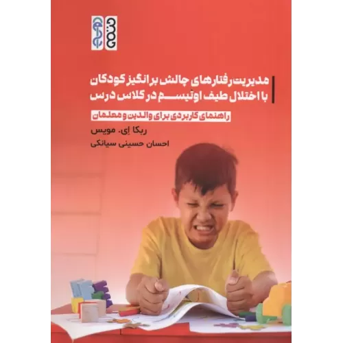 کتاب مدیریت رفتارهای چالش برانگیز کودکان با اختلال طیف اوتیسم در کلاس درس