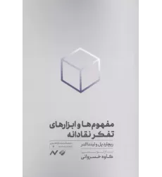 کتاب مفهوم ها و ابزارهای تفکر نقادانه کتاب مفهوم ها و ابزارهای تفکر نقادانه