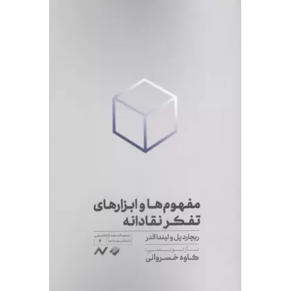 کتاب مفهوم ها و ابزارهای تفکر نقادانه