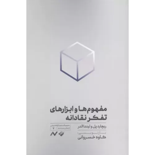 کتاب مفهوم ها و ابزارهای تفکر نقادانه