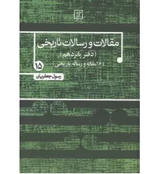 کتاب مقالات و رسالات تاریخی 15