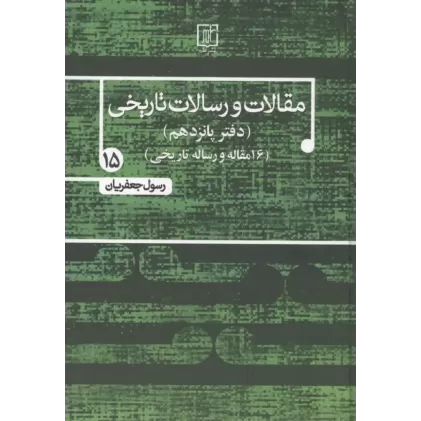 کتاب مقالات و رسالات تاریخی 15 کتاب مقالات و رسالات تاریخی 15