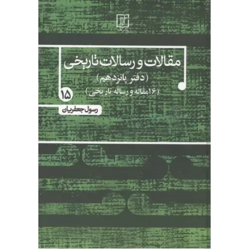کتاب مقالات و رسالات تاریخی 15